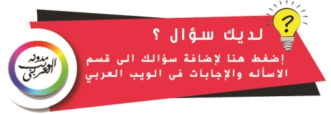 اسأله واجابات الويب العربي، العمل من المنزل واسأله انشاء المواقع والربح من الانترنت