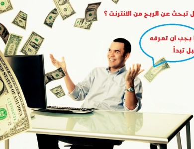 ما يجب ان تعرفه عن الربح من الانترنت