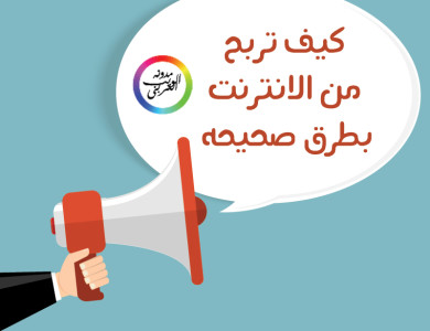الربح من الانترنت
