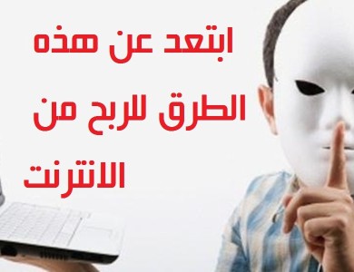 طرق الربح من الانترنت الخاطئه يجب الابتعاد عنها