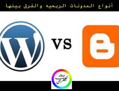 الفرق بين انواع المدونات الربحيه