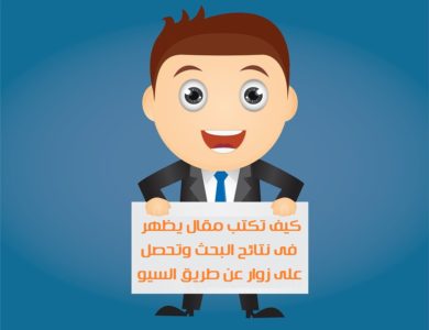 كتابه مقال متوافق مع السيو