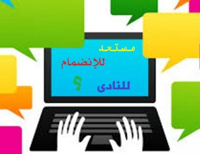 نادى الويب العربى هو ملتقى لكل من يبحث عن العمل عبر الانترنت والعمل من المنزل