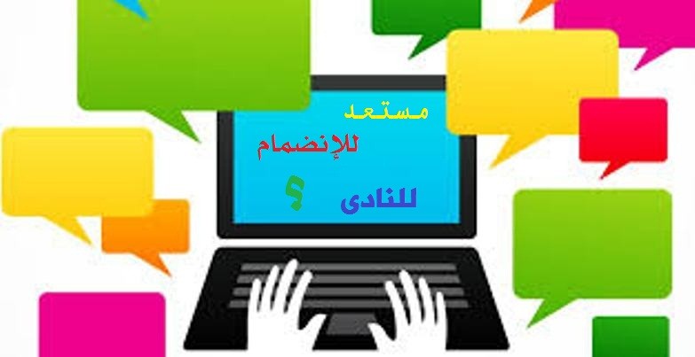 نادى الويب العربى هو ملتقى لكل من يبحث عن العمل عبر الانترنت والعمل من المنزل