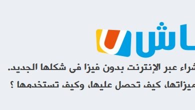 ما هى خدمه كاش يو للشراء من الانترنت بدون فيزا وكيف تحصل عليها وتستخدمها
