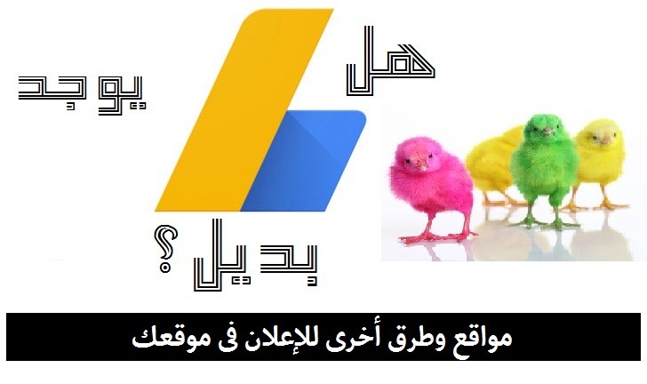 بديل ادسنس - مواقع وطرق بديلة لإعلانات ادسنس للاستفادة منها فى الحصول على عائد من موقعك