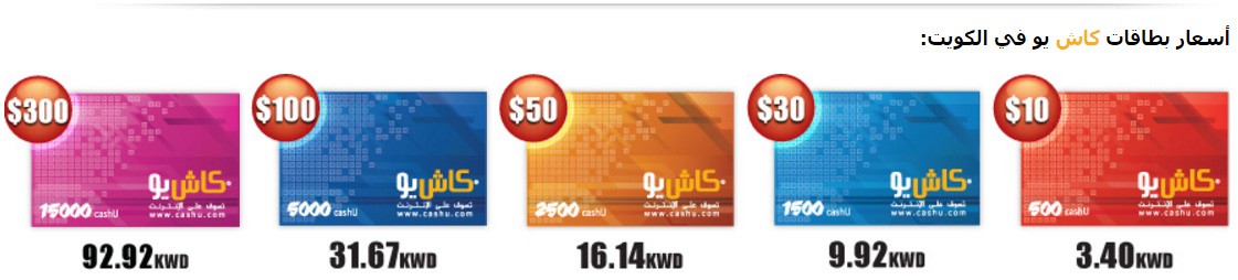 كاش يو الكويت أسعار البطاقات وطرق الشحن وأماكنها مدونة الويب العربي