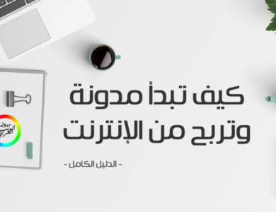 كيف تبدأ مدونة وتربح من الإنترنت