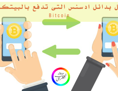 افضل بديل ادسنس يدفع عن طريق البيتكوين