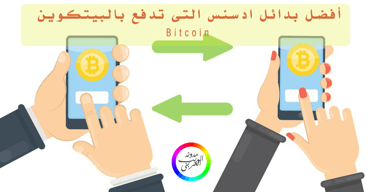 افضل بديل ادسنس يدفع عن طريق البيتكوين